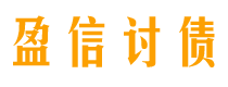 桂平债务追讨催收公司